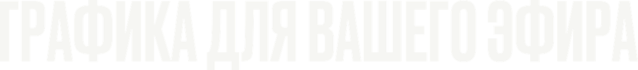 Графика для вашего эфира