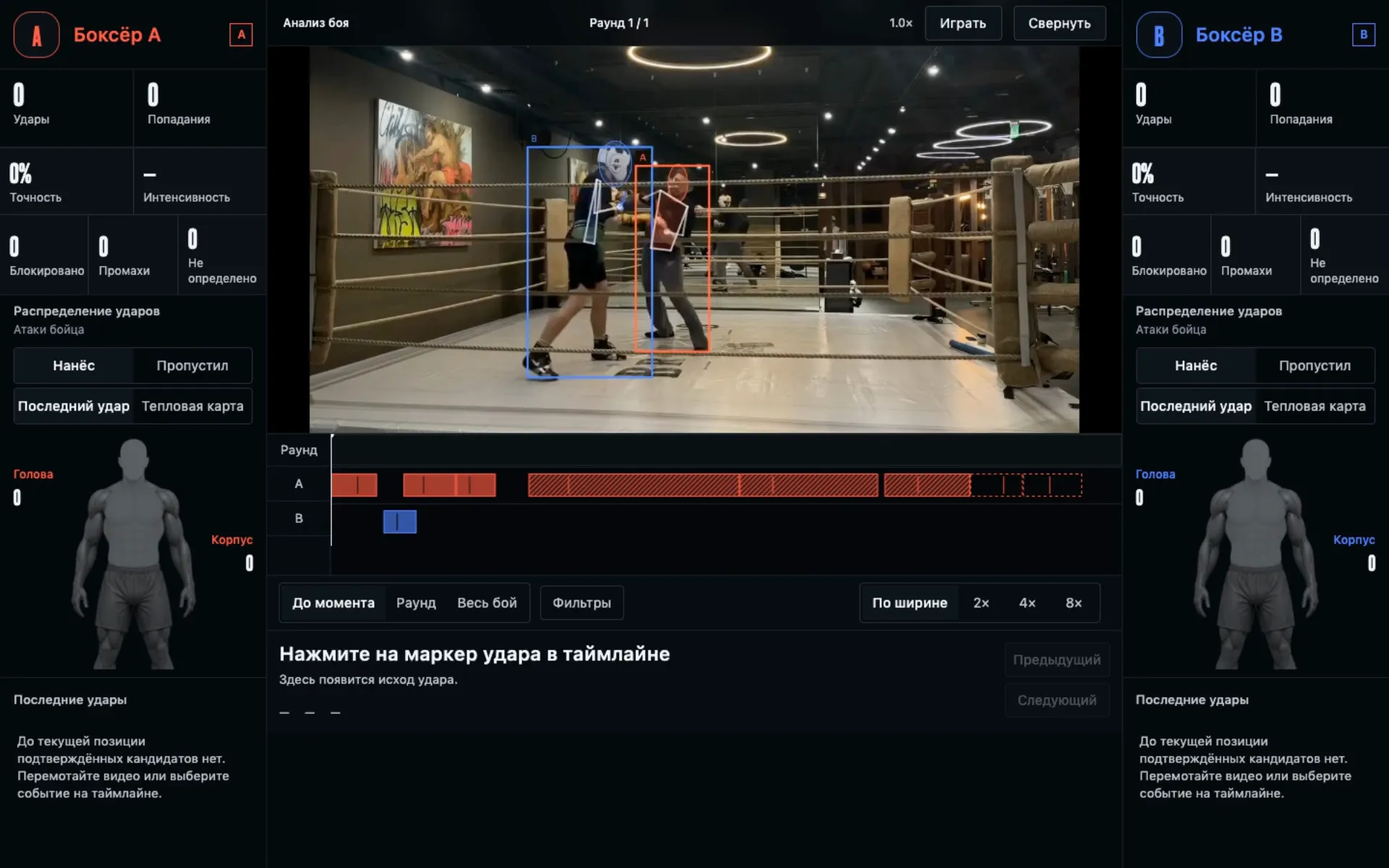 Демонстрация интерфейса Boxing Vision: видео боя, таймлайн, инспектор удара и статистика.